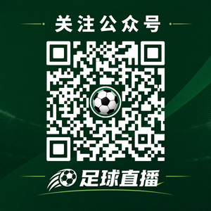 足球直播公众号